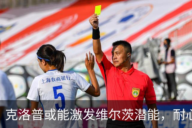 克洛普或能激发维尔茨潜能，耐心仍是关键
